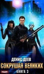 Сокрушая великих. Том 3 скачать