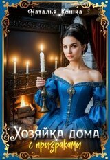 Хозяйка дома с призраками скачать
