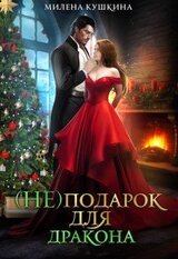 подарок для дракона