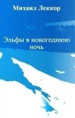 Эльфы в новогоднюю ночь скачать