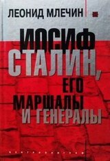 Иосиф Сталин, его маршалы и генералы скачать