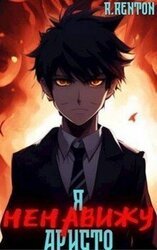 Я [ненавижу] аристо скачать