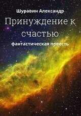 Принуждение к счастью. скачать