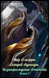 Остров Адонара. Вознаграждение Аматейи скачать