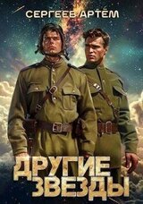 Другие Звезды скачать