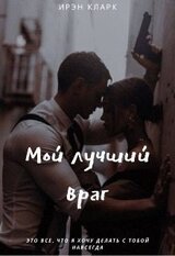 Мой лучший враг скачать