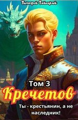 Кречетов, ты – не наследник! Том 3 скачать