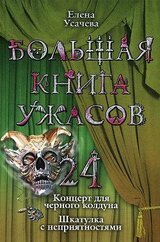 Большая книга ужасов – 24 скачать