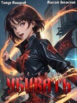 Я не люблю убивать. Часть 2 скачать