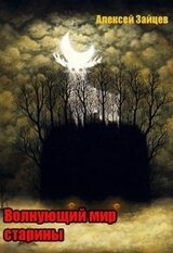 Волнующий мир старины скачать