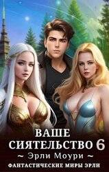 Ваше Сиятельство 6 скачать