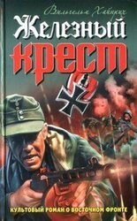 Железный крест скачать