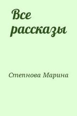 Все рассказы скачать