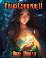 Граф Суворов, том 11 скачать
