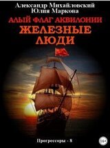 Алый флаг Аквилонии. Железные люди скачать