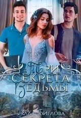 Три секрета ведьмы скачать