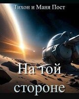 На той стороне скачать
