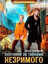 Охотники за тайнами Незримого скачать