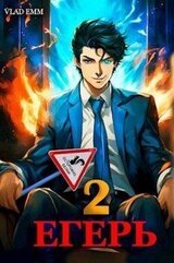 Егерь. Том 2 скачать