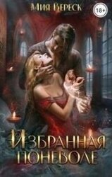 Избранная поневоле скачать