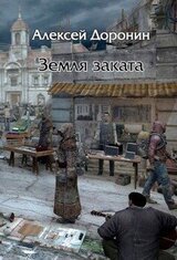 Земля заката скачать