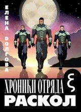 Хроники отряда Кси. Раскол скачать