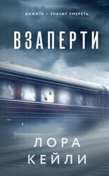 Взаперти скачать