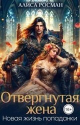 Отвергнутая жена. Новая жизнь попаданки скачать