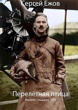 Перелетная птица скачать