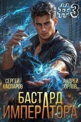 Бастард Императора. Том 3 скачать