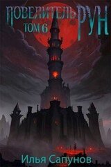 Повелитель Рун. Том 6 скачать