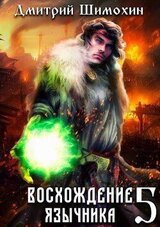 Восхождение язычника 5 скачать