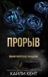 Прорыв скачать