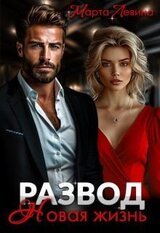 Развод. Новая жизнь скачать