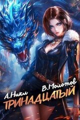 Тринадцатый IX скачать