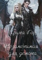 Незаменимая для демона скачать