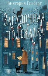 Загадочная подсказка скачать
