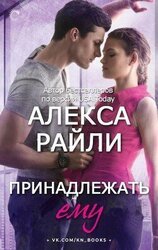 Принадлежать ему скачать