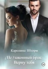 законный брак. Верну тебя скачать