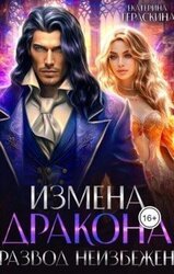 Измена дракона. Развод неизбежен скачать