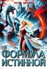 Формула истинной скачать