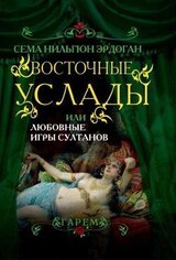 Восточные услады, или любовные игры султанов скачать