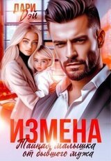 Измена. Тайная малышка от бывшего мужа скачать