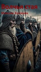 Волчья стая скачать