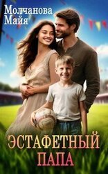 Эстафетный папа скачать