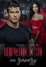 Неприятности по заказу скачать