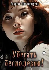 Убегать бесполезно! скачать