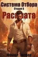 Система Отбора. Стадия 5. Расплата скачать