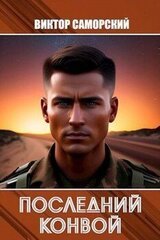 Последний конвой скачать