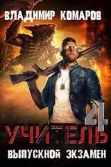 Выпускной экзамен скачать